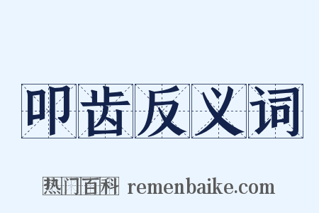 叩齿反义词是什么意思的图片